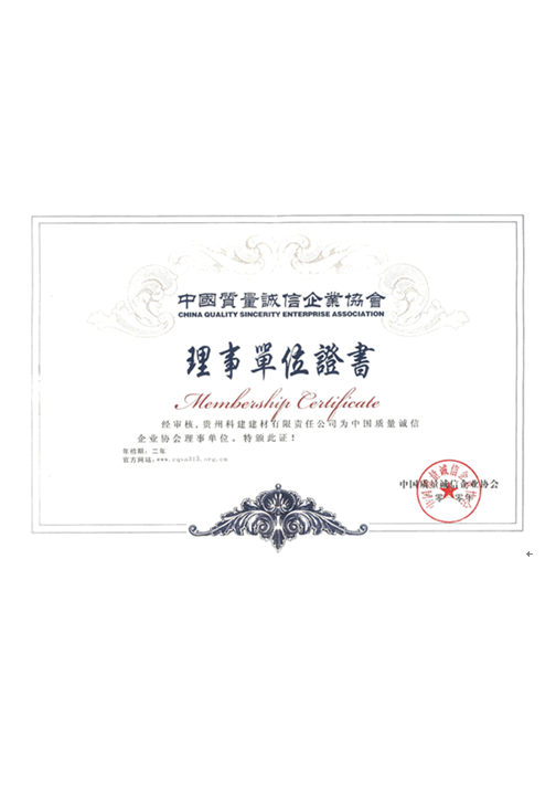 中國質(zhì)量誠信企業(yè)協(xié)會(huì)理事單位證書